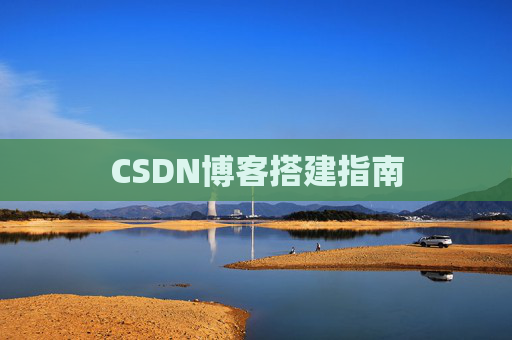 CSDN博客搭建指南
